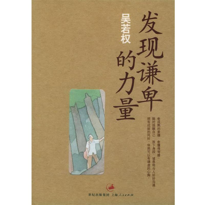 【正版书】 发现谦卑的力量_吴若权作品集6 吴若权 著 上海人民出版社