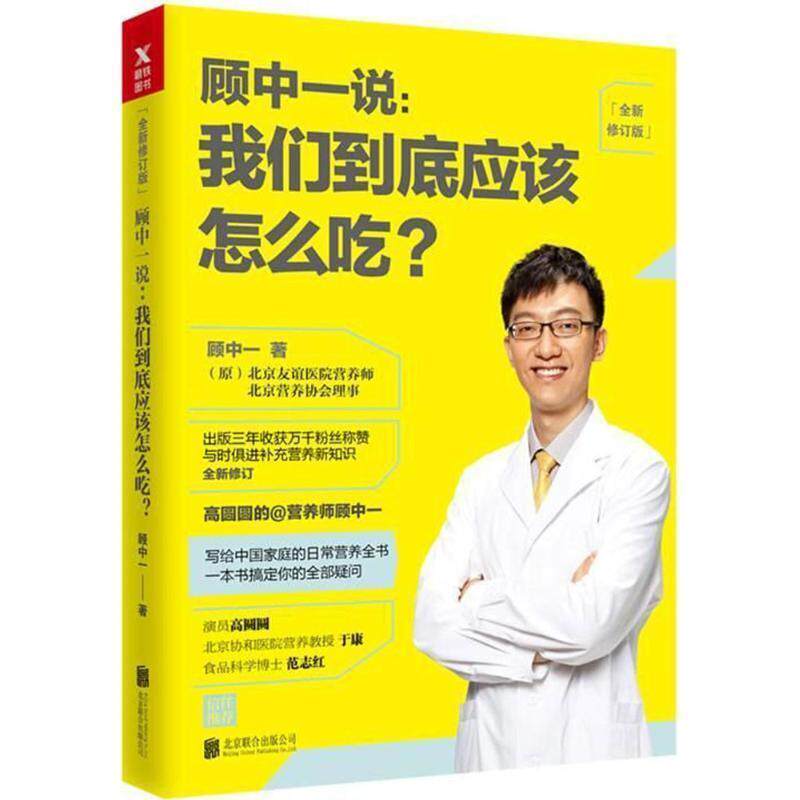 【正版书】 顾中一说: 我们到底应该怎么吃? 顾中一 北京联合出版公司