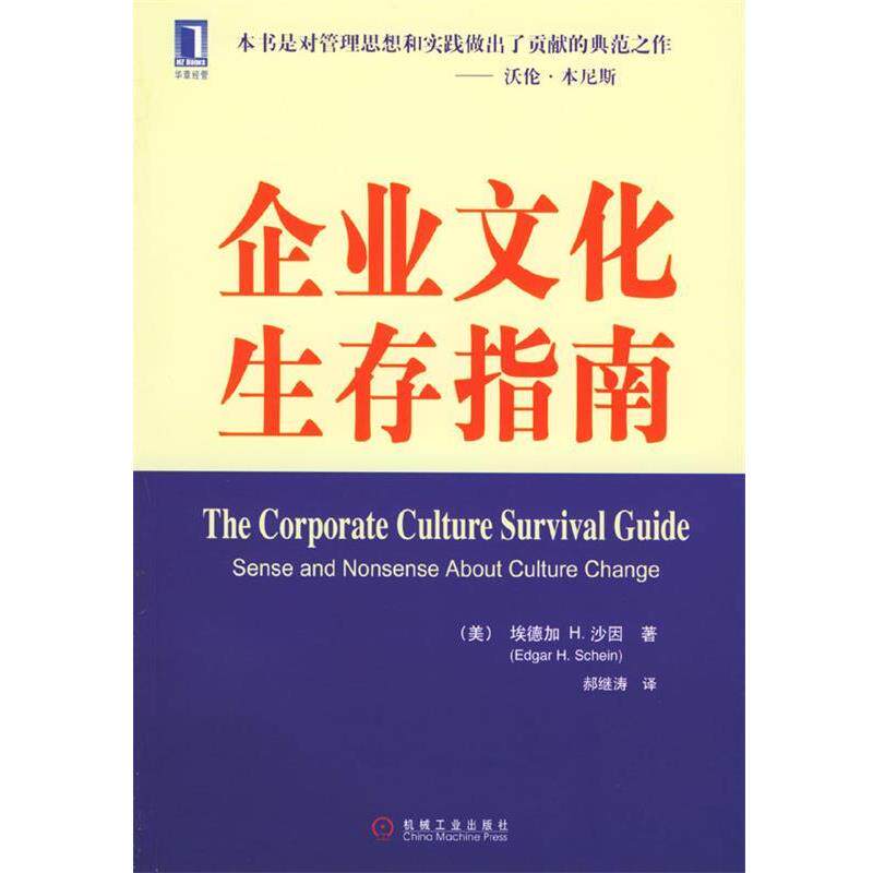 【正版书】 企业文化生存指南 (美)沙因 著,赫继涛 译 机械工业出版社