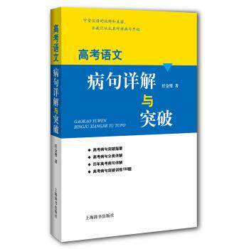 【正版书】 高考语文病句详解与突破 任金璧 上海辞书出版社