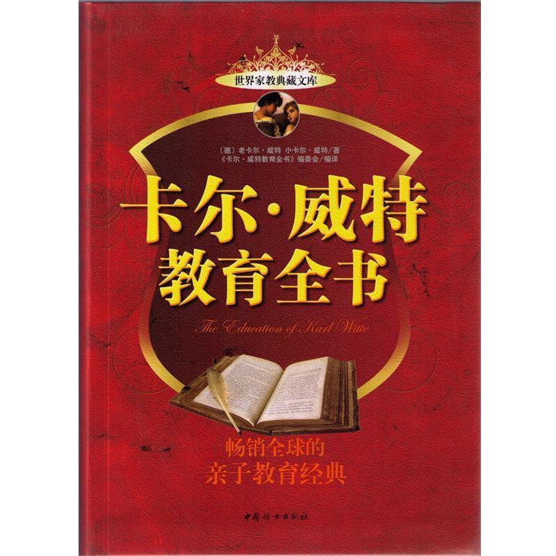 【正版书】 卡尔·威特教育全书 (德)威特 著,《卡尔·威特教育全书》编委会 编译 中国妇女出版社