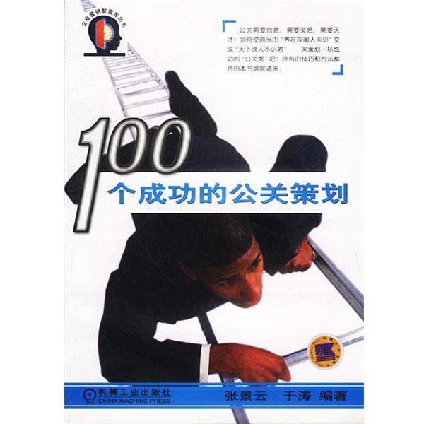 【正版书】 100个成功的公关策划—企业营销智囊库丛书 张景云,于涛 编著 机械工业出版社
