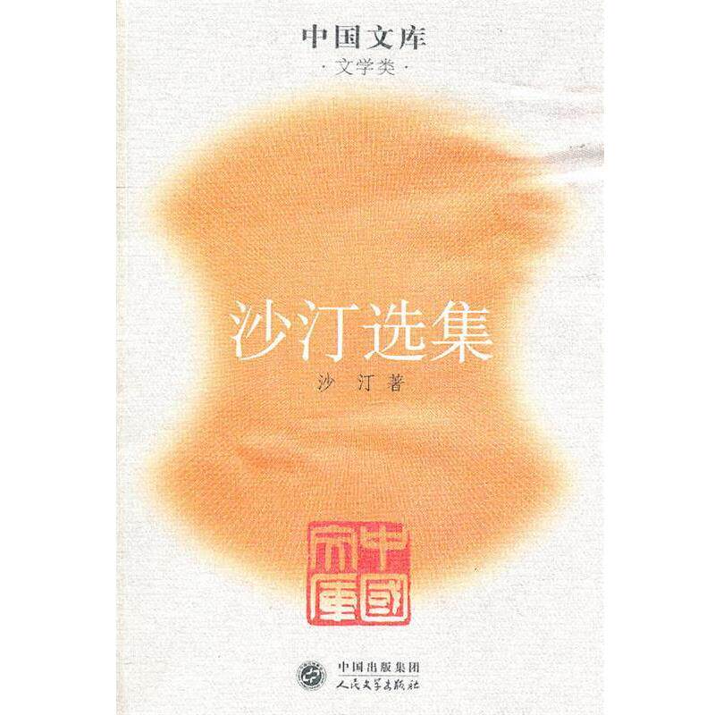 【正版书】 沙汀选集—中国文库 沙汀 人民文学出版社