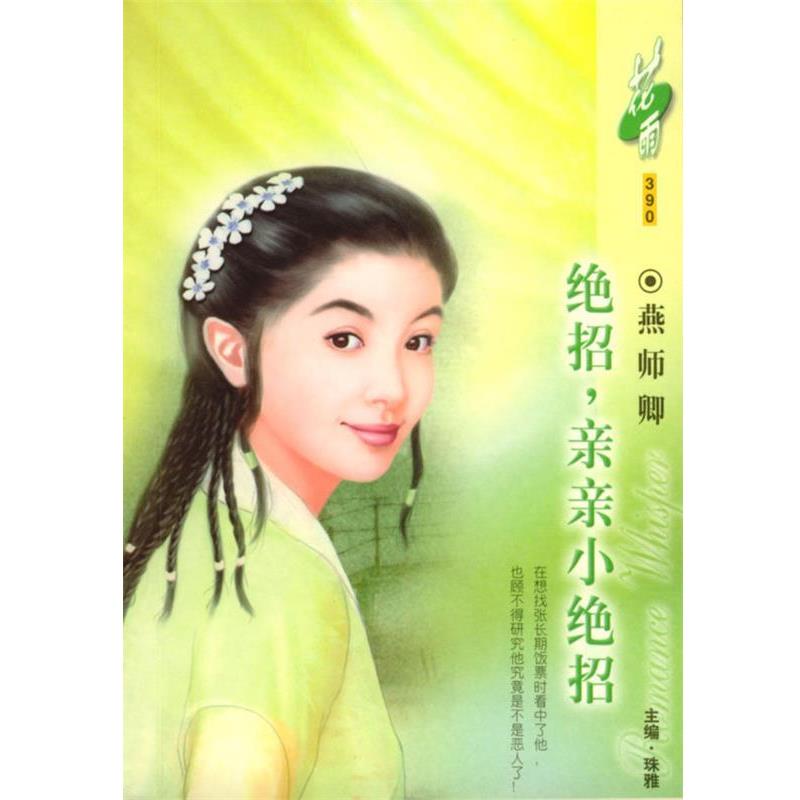 【正版书】 绝招,亲亲小绝招 叶小岚 著 时代文艺出版社