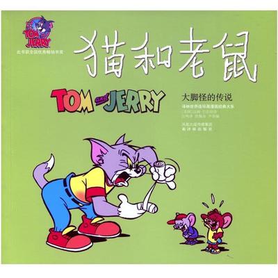 【正版书】 大脚怪的传说-猫和老鼠 汉纳-巴伯拉 译林出版社