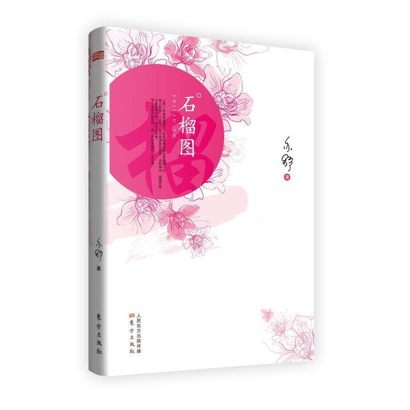【正版书】 石榴图 亦舒著 东方出版社