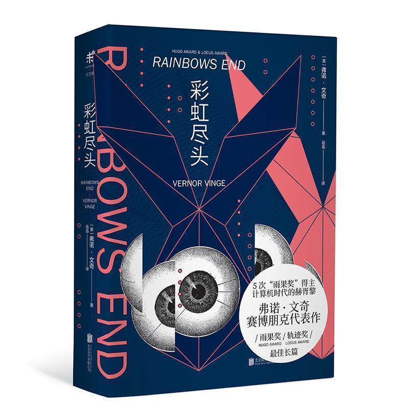 【正版书】 彩虹尽头 弗诺·文奇著,岛岛 译 北京联合出版公司
