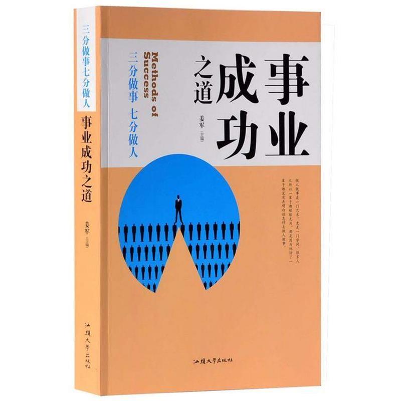 【正版书】 事业成功之道:三分做事 七分做人 姜军 编 汕头大学出版社