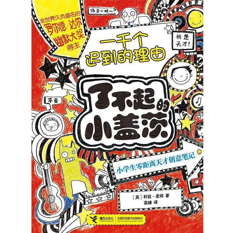 【正版书】 一千个迟到的理由 利兹·皮琼 接力出版社