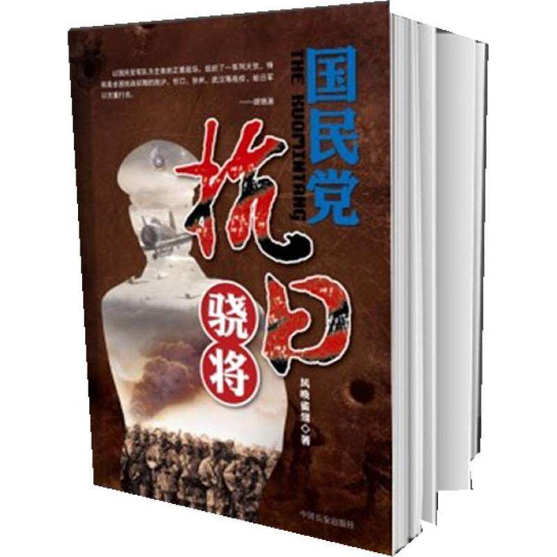 【正版书】 国民党抗日骁将 风唤雀翎 著 中国长安出版社