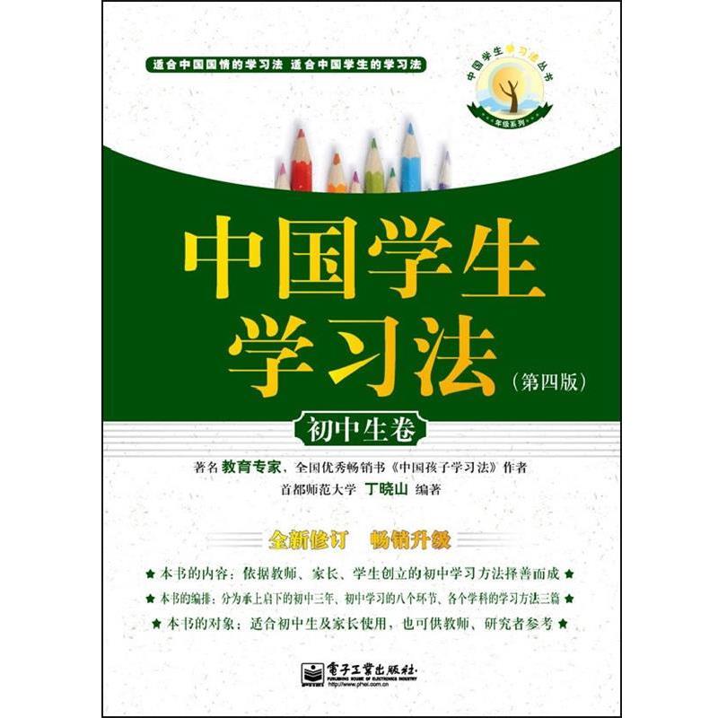 【正版书】 初中生卷-中国学生学习法- 丁晓山 电子工业出版社