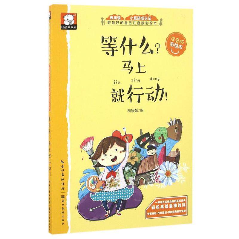 【正版书】 等什么 马上就行动-关于成功的故事-做的自己:注音版彩绘本 胡媛媛 编 湖北美术出版社