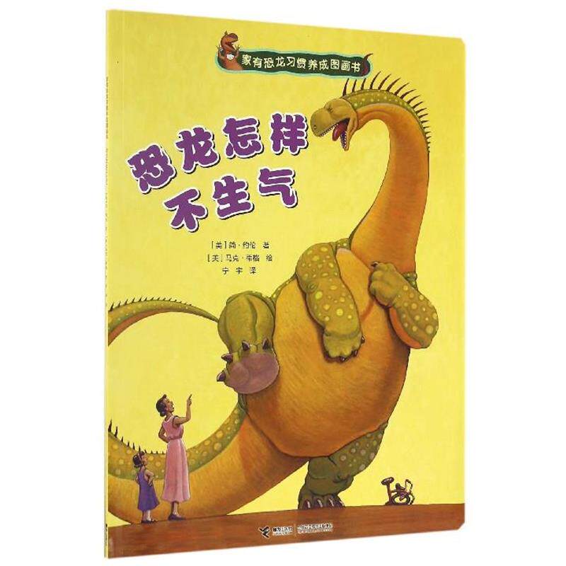 【正版书】 家有恐龙习惯养成图画书:恐龙怎样不生气 [美] 简·约伦 著,[美] 马克·蒂格 绘,宁宇 译 接力出版社