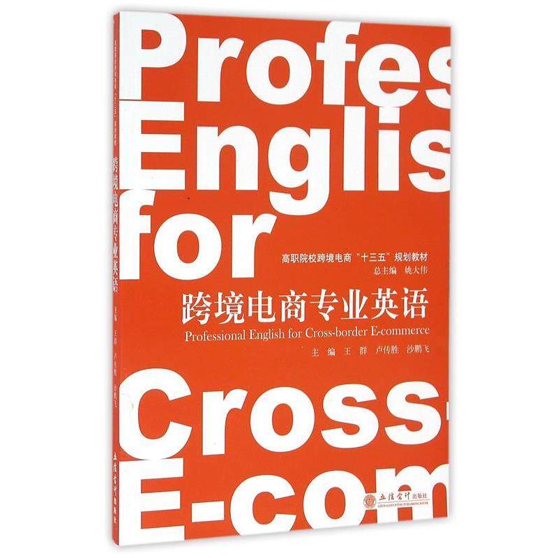 【正版书】 跨境电商专业英语 王群,卢传胜,沙鹏飞 等 编 立信会计出版社