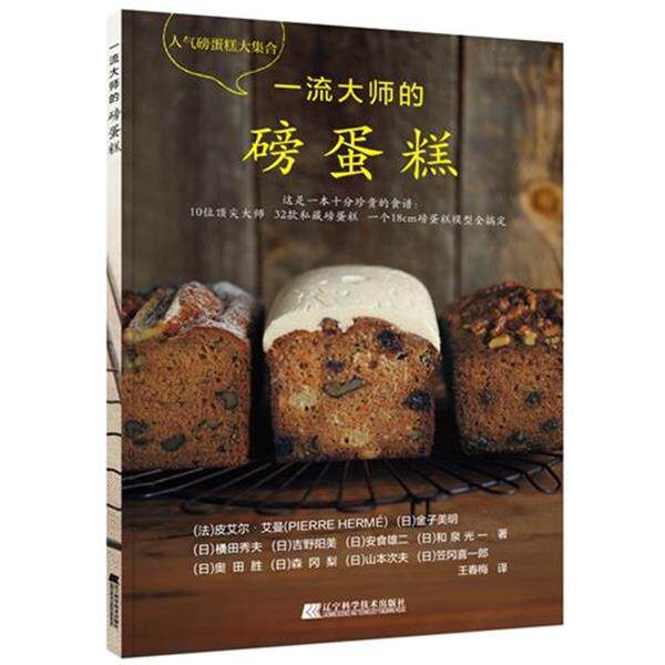 【正版书】 大师的磅蛋糕 皮埃尔·艾曼 著 辽宁科学技术出版社