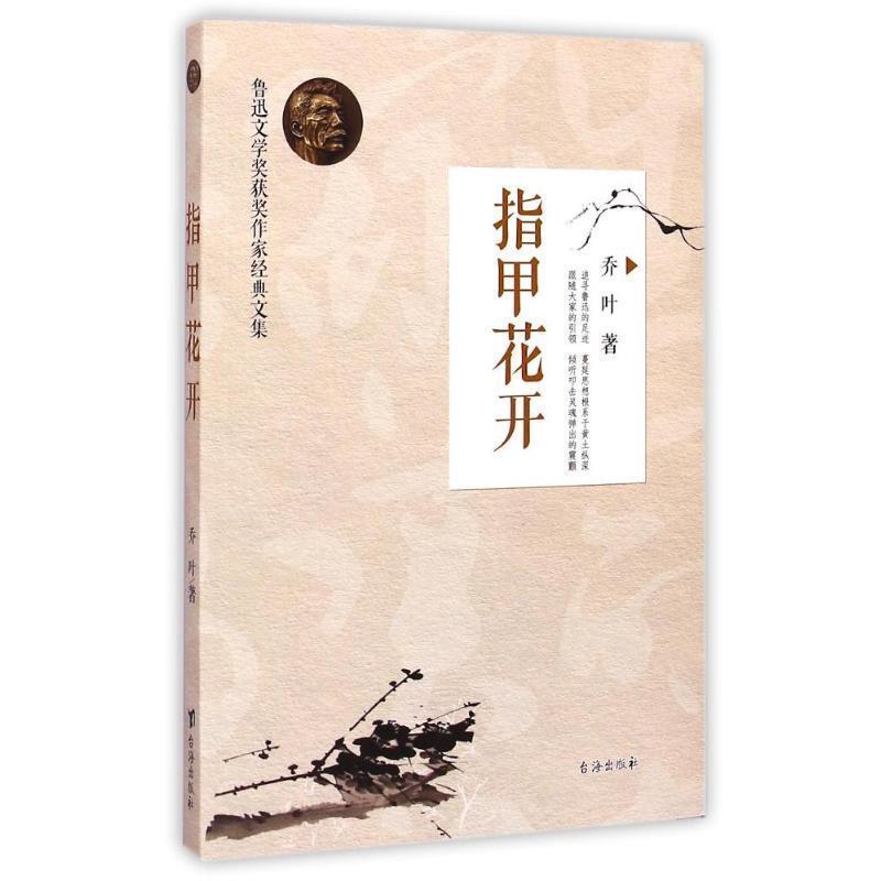 【正版书】 指甲花开 乔叶 台海出版