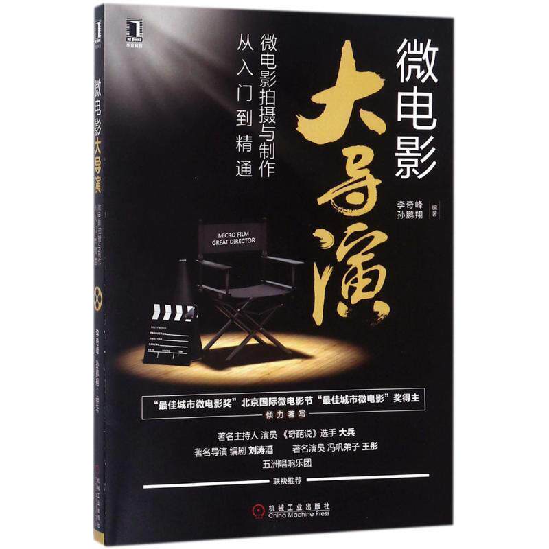 【正版书】 微电影大导演：微电影拍摄与制作从入门到精通 李奇峰孙鹏翔 著 机械工业出版社