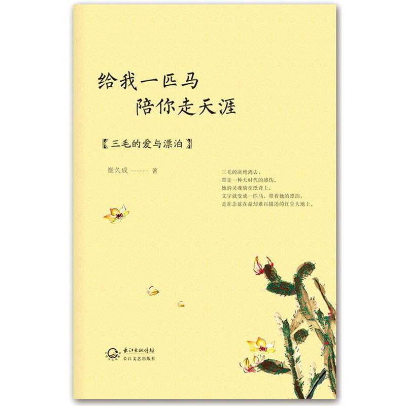 【正版书】 给我一匹马，陪你走天涯:三毛的爱与漂泊 崔久成 长江文艺出版社