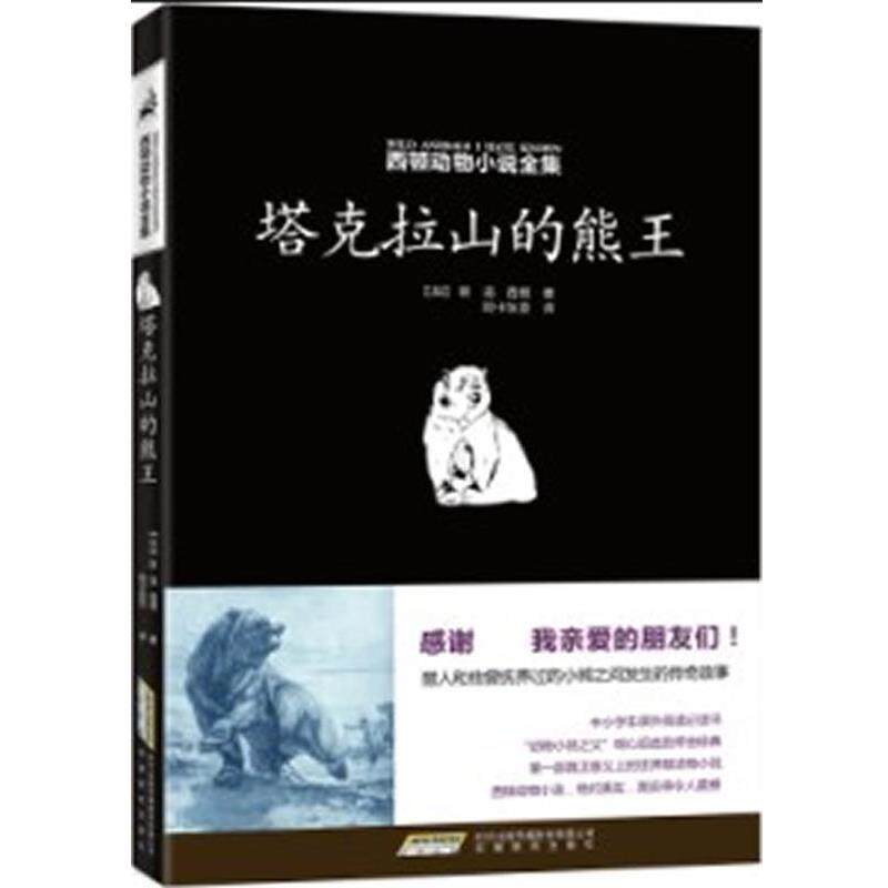 【正版书】 西顿动物小说全集:塔克拉山的熊王 (加)西顿 著,陈卡狄亚 译 安徽教育出版社