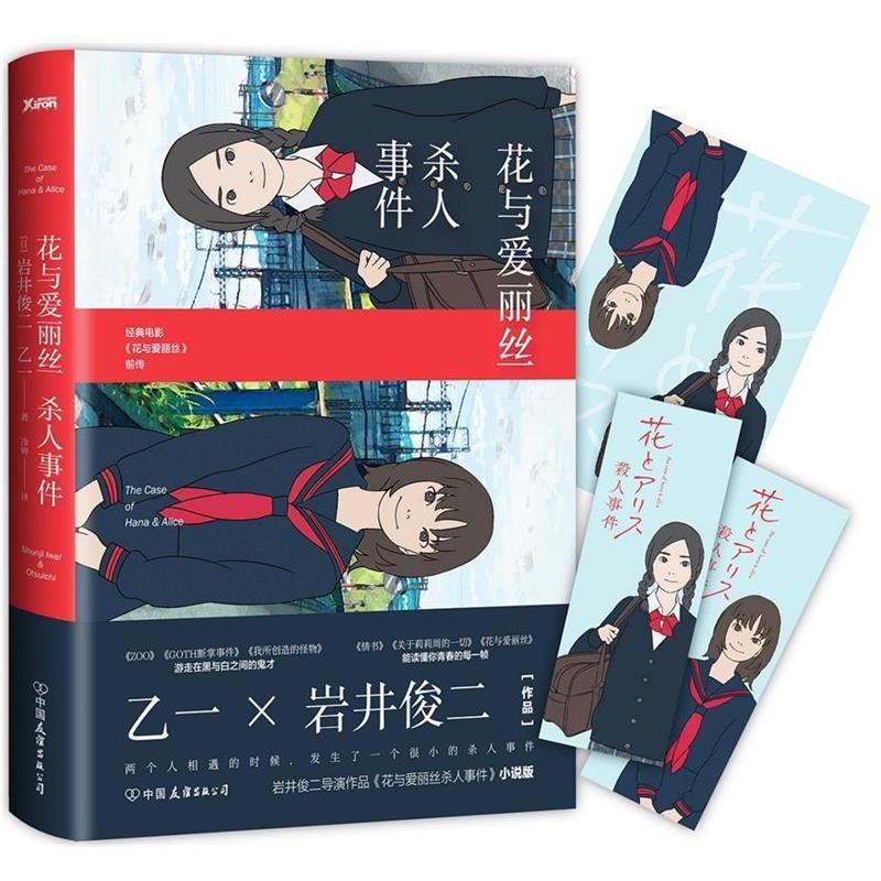 【正版书】 花与爱丽丝杀人事件 乙一,岩井俊二 中国友谊出版公司