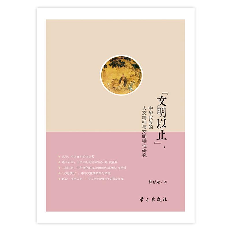 【正版书】 “文明以止”:中华民族的人文精神与文明特性研究 林存光　著 学习出版社