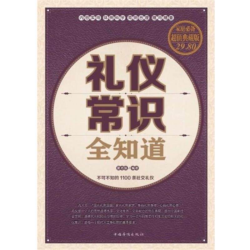 【正版书】 礼仪常识全知道 夏志强 编著 中国华侨出版社