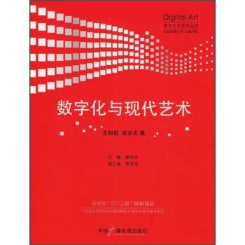【正版书】 数字艺术系列丛书:数字化与现代艺术 王利敏,吴学夫 著,廖祥忠 编 中国广播电视出版社
