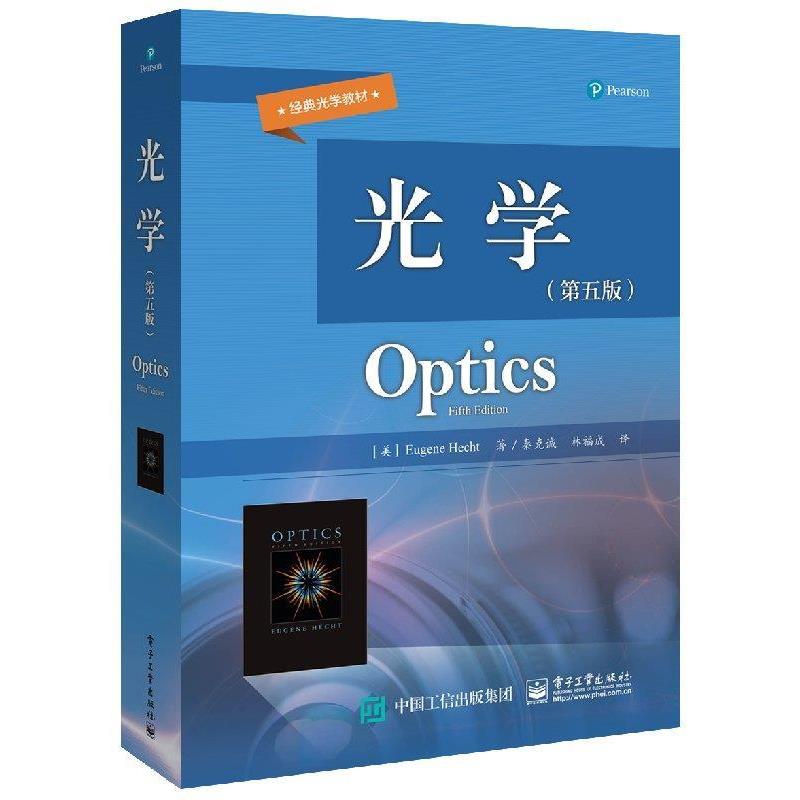 【正版书】 光学 [美]Eugene,Hecht（尤金・赫克特）,秦克诚 电子工业出版社