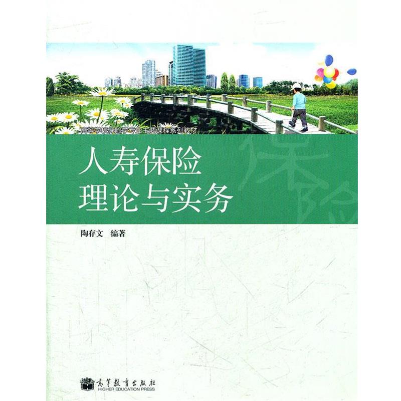 【正版书】 人寿保险理论与实务 陶存文 编著 高等教育出版社