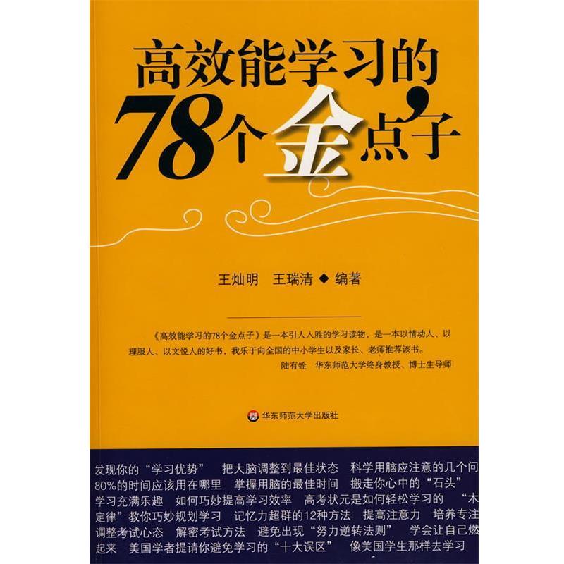 【正版书】 高效能学习的78个金点子 王灿明,王瑞清　编著 华东师范大学出版社