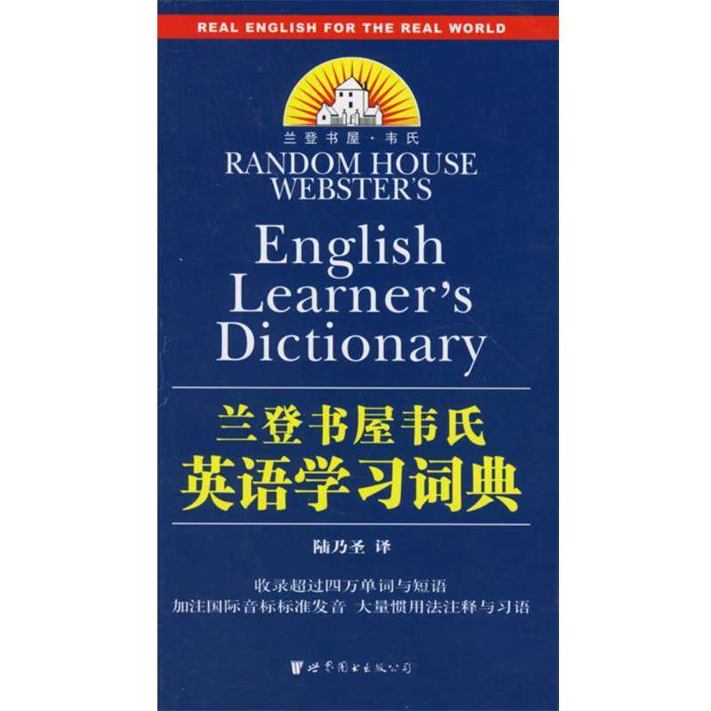 【正版书】 兰登书屋韦氏英语学习词典 陆乃圣 译 世界图书出版公司