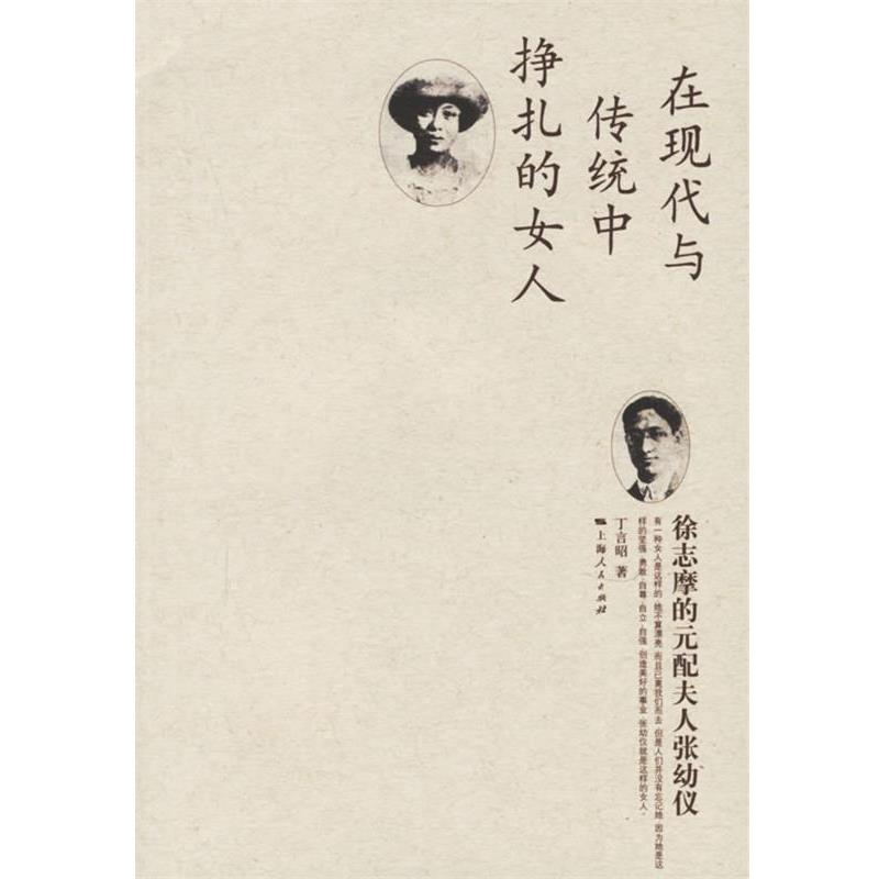 【正版书】 徐志摩的元配夫人张幼仪 丁言昭 著 上海人民出版社