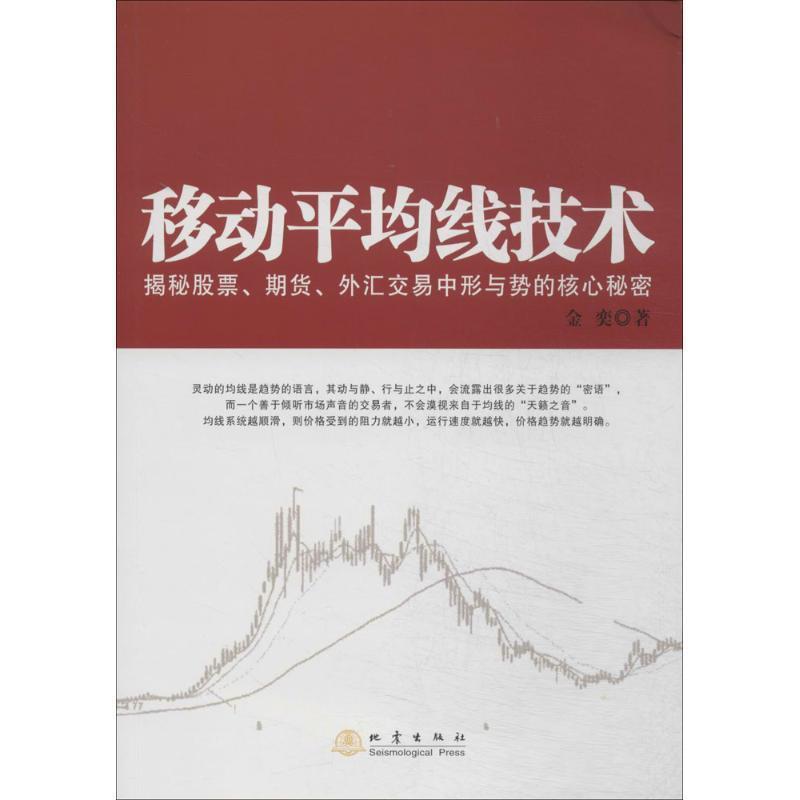 【正版书】 移动平均线技术:揭秘期货、股票、外汇市场中形成势的核心秘密 金奕 地震出版社