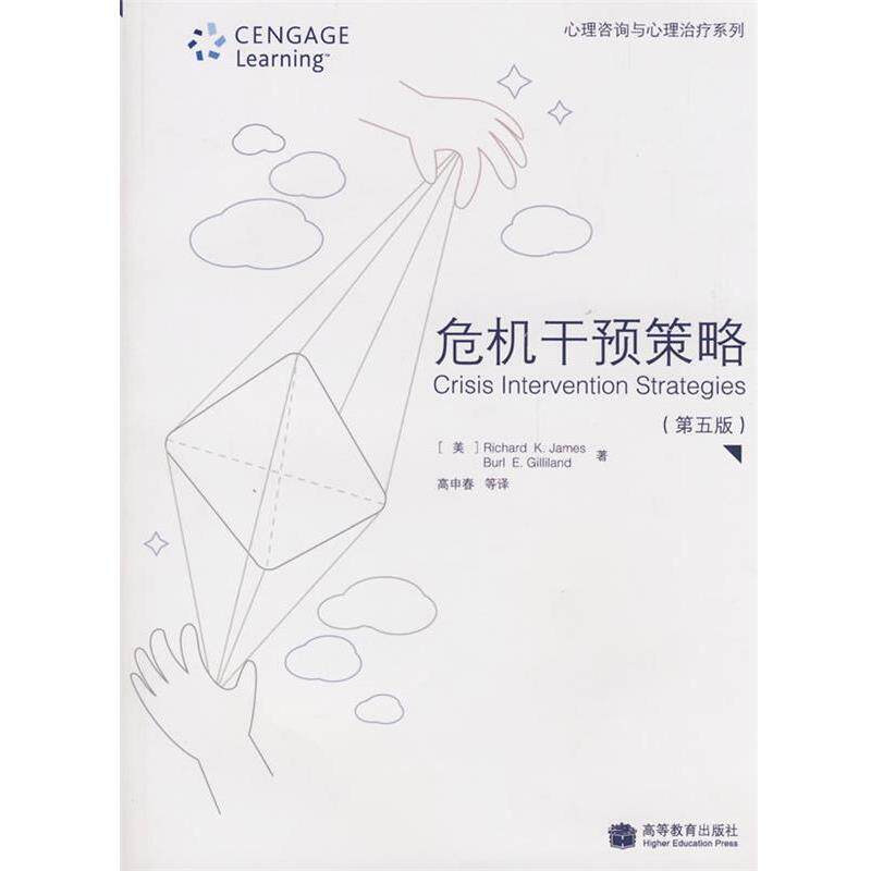【正版书】 危机干预策略 (美)詹姆斯,(美)吉利兰 著,高申春 等译 高等教育出版社
