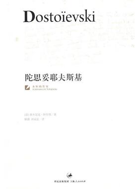 【正版书】 陀思妥耶夫斯基 （法）阿尔邦（Arban,D.）　著,解薇,刘成富　译 上海人民出版社