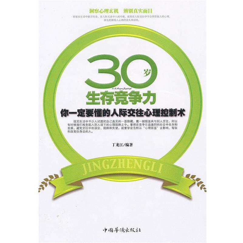 【正版书】 30岁生存竞争力--你要懂的人际交往心理控制术 丁龙江 编著 中国华侨出版社