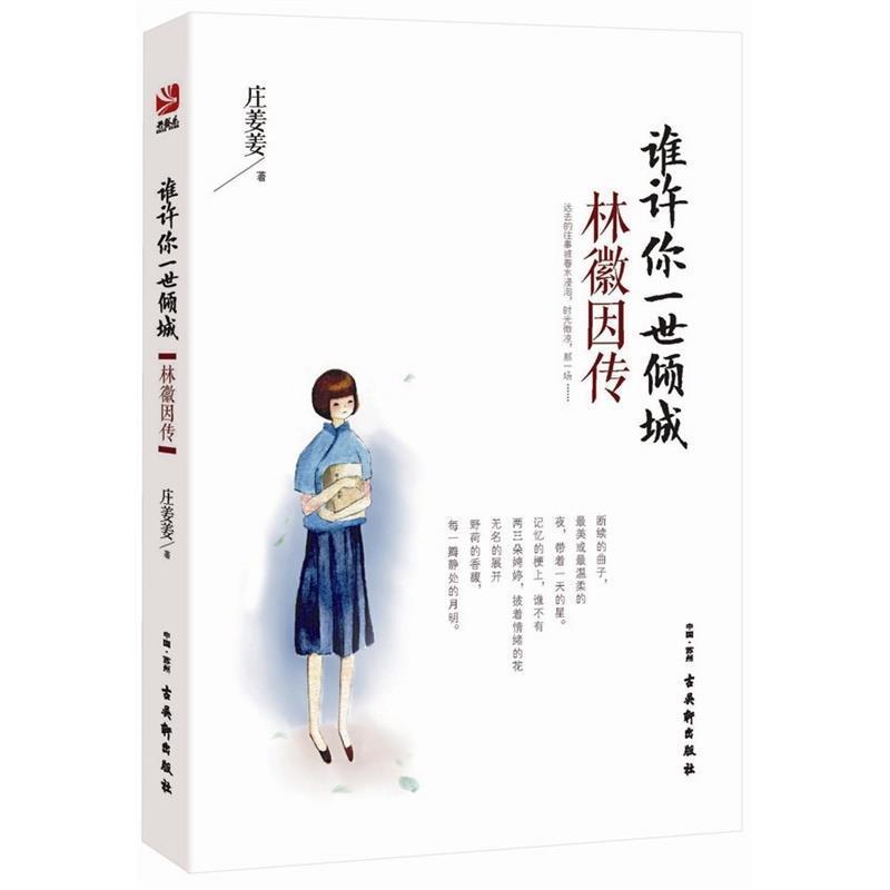 【正版书】 谁许你一世倾城:林徽因传 庄姜姜 著作 古吴轩出版社