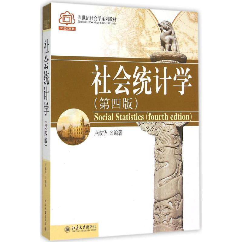 【正版书】 社会统计学 卢淑华 编著 北京大学出版社