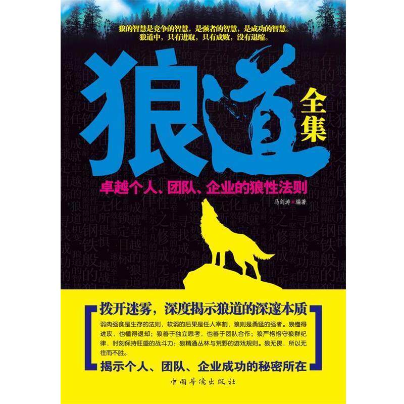 【正版书】 狼道全集 马剑涛 著 中国华侨出版社