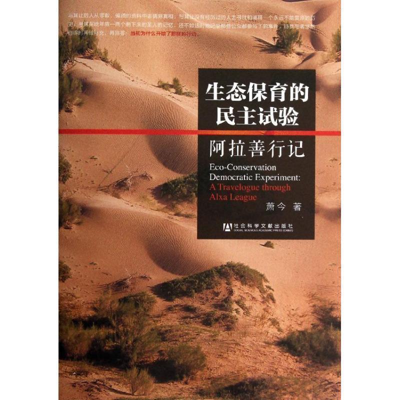 【正版书】 生态保育的民主试验--阿拉善行记 萧今 社会科学文献出版社