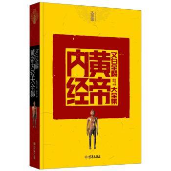 【正版书】 文白全解黄帝内经大全集 申浩 译 高等教育出版社