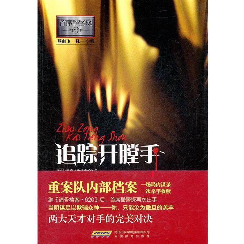 【正版书】 追踪开膛手 燕南飞,凡一 著 安徽教育出版社