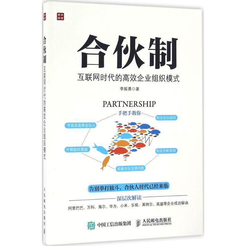 【正版书】 合伙制:互联网时代的高效企业组织模式 李振勇 人民邮电出版社
