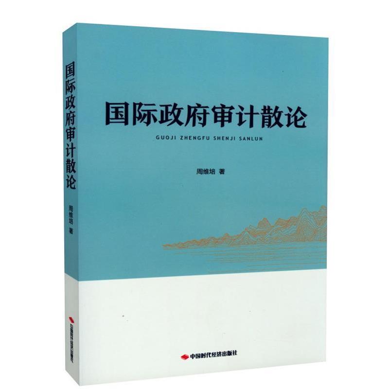 【正版书】 国际政府审计散论 周维培 著 中国时代经济出版社