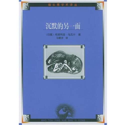 【正版书】 沉默的另一面 猫头鹰学术译丛 （印）乌瓦什 著,马爱农 译 人民文学出版社