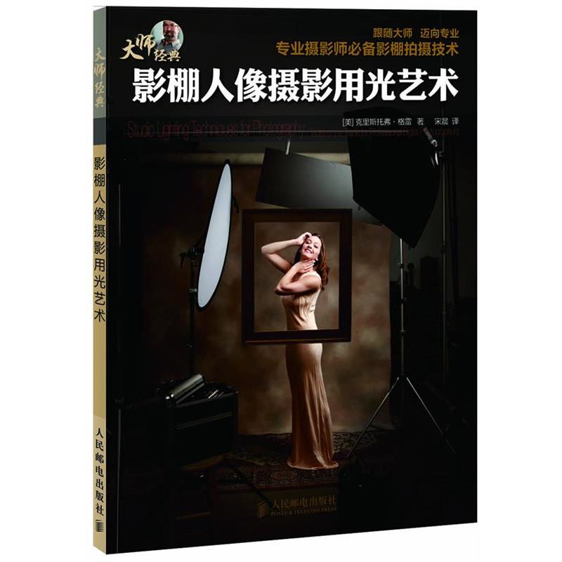 【正版书】 影棚人像摄影用光艺术 [美]克里斯托弗·格雷 著 人民邮电出版社