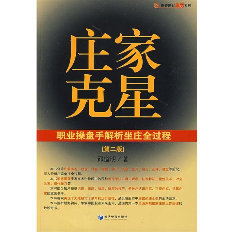 【正版书】 庄家克星 邵道明 著 经济管理出版社