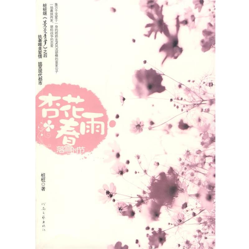 【正版书】 杏花春雨·落雪时节 桩桩　著 河南文艺出版社