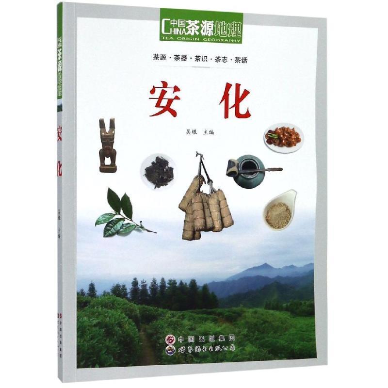 【正版书】 茶源地理 安化 吴垠 世界图书出版公司