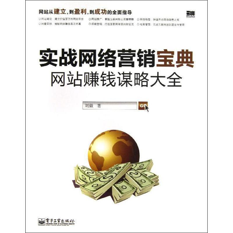 【正版书】 实战网络营销宝典:网站赚钱谋略大全 刘徽 电子工业出版社